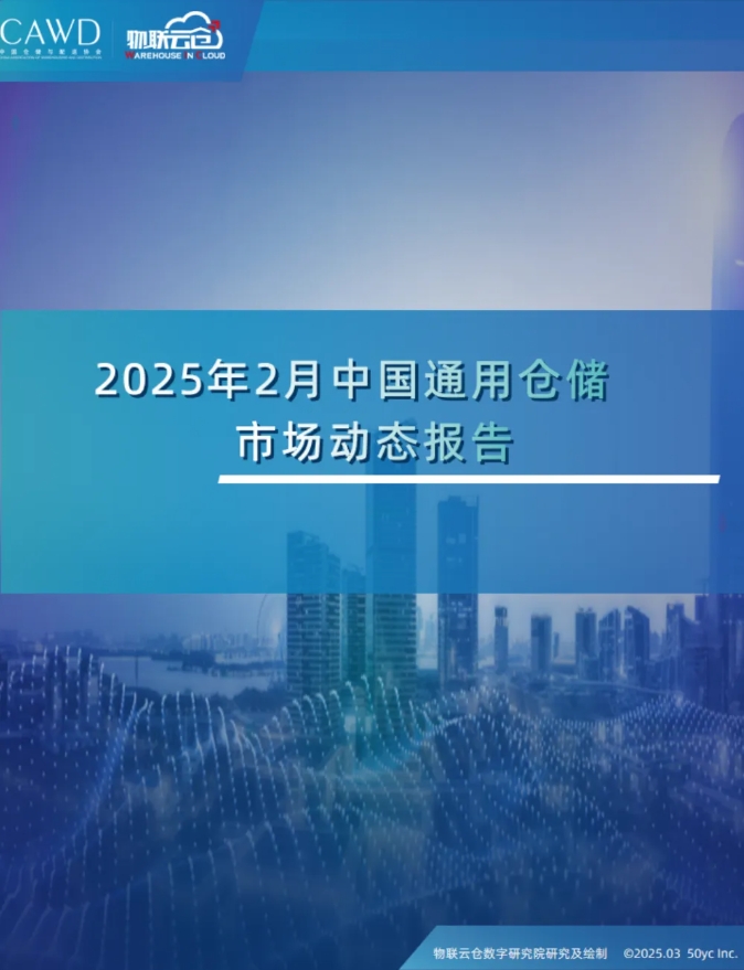2025 年 2 月全国通用仓储市场报告