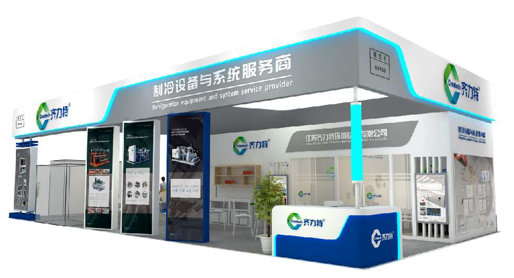 齐力特 |  2024中国制冷展预告